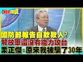 自欺欺人?國防部:解放軍還沒有能力攻台! | 不用怕!栗正傑:原來我被騙了30年!【頭條開講】精華版 @中天電視CtiTv