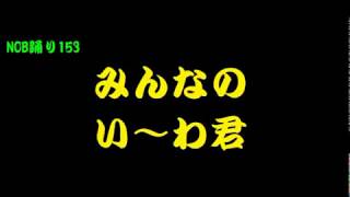 NOB踊り153 みんなのい～わ君