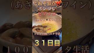 １００日間パスタ生活３１日目【ボンゴレビアンコ】