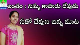 నిన్ను కాపాడు దేవుడు || God save you  || #TDorcasgrace @calvaryjwala7 #నీతోదేవునిచిన్నమాట