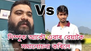 Victor Das has again criticized Dimpu Baruah . Dimpus vlog