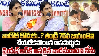 YSR కి పుట్టిన అసలైన అసమర్ధుడు నా అన్న జగన్ ! YS Sharmila shocking comments on YS Jagan