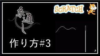 スクラッチプログラミング！糸通しの作り方 #3