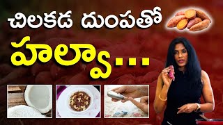 చిలకడ దుంపతో హల్వా...ఎలా చేయాలో చుడండి ?#food #sweet #winter #sweetpotato