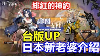 《緋紅的神約 Echocalypse》【台版】【老婆】芭絲特 / 迦樓羅【日本新老婆介紹】