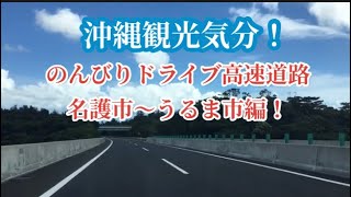 🌺のんびりドライブ高速道路！名護市〜うるま市編【沖縄観光】