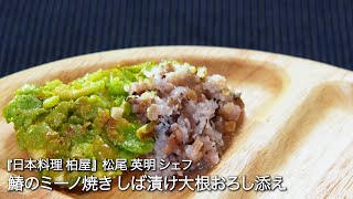 鰆のミーノ焼き しば漬け大根おろし添え【日本料理 柏屋/松尾 英明シェフ】