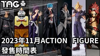 [時間表] 2023年11月ACTION FIGURE發售時間表