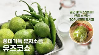 세상에 이런 맛이! 풍미가득 유자소금 - 유즈코쇼 레시피