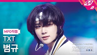 [MPD직캠] TXT 범규 직캠 4K '날씨를 잃어버렸어' (TXT BEOMGYU FanCam) | @TXT COMEBACKSHOW 'FREEZE'