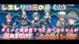 【レスレリ】攻略！四元の塔！火の塔11-13F　今の環境ならやりたい放題の戦略練れるからある意味楽しい(*'▽')　【レスレリアーナのアトリエ】　#アトリエシリーズ  #レスレリ