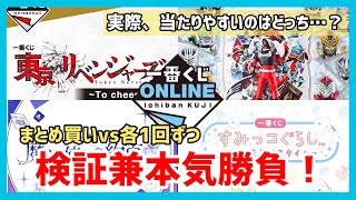 実際当たりやすいのは…？一番くじオンラインで検証兼本気対決してみた！！