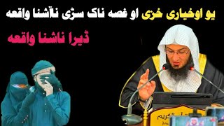 یو اوخیاری خزی او غصہ ناک سڑی ناآشنا واقعہ،  Sheikhe Abu Hassan Ishaq Swati