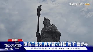 明倫三聖宮 百年關公神像「鬍子」會變長｜TVBS新聞 @TVBSNEWS02