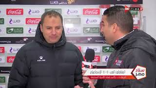 ستاد مصر - لقاء خاص مع محمد عودة مدرب المقاولون بعد التعادل السلبي أمام الإسماعيلي