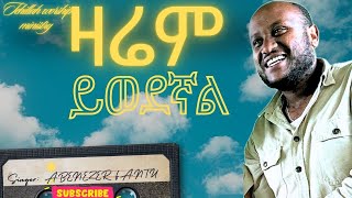 ዛሬም ይወደኛል ድንቅ አምልኮ ዘማሪ አቤኔዘር ፋንቱ new worship song 2024