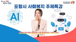 2024 통합서비스분과 사업_포항시 사회복지 주제특강_AI를 통해 확장된 사회복지의 실천 스케치영상