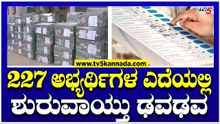 ರಾಜ್ಯದಲ್ಲಿ ಎರಡನೇ ಹಂತದ ಮತದಾನಕ್ಕೆ ಕೌಂಟ್ ಡೌನ್..! | Lokasabha Election 2024 | TV5 Kannada