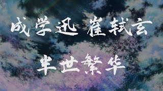 #古風 成學迅、崔軾玄 - 半世繁華◖醉過以後生死與共的，能有幾個◗ [Official Lyric Video] 官方動態歌詞版