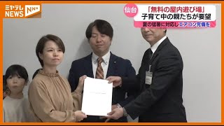 ＜子どもが無料で遊べる屋内遊び場施設を＞市民団体が要望　”猛暑”にも対応できる施設（仙台市）