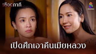 เปิดศึกเอาคืนเมียหลวง | HIGHLIGHT เลือดกากี EP11 | ช่อง8