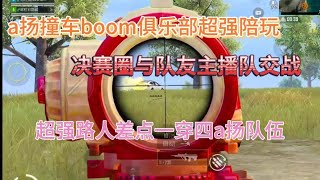 a扬撞车boom俱乐部超强陪玩，决赛圈与抖音主播队交战差点被穿四