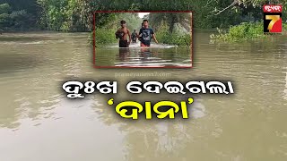 Flood Situation in Bhadrak | 'ଦାନା' ପରେ ଦାଉ ସାଧିଛି ବନ୍ୟା, ପାଣିଘେରରେ ଭଦ୍ରକର ଅନେକ ପରିବାର |PrameyaNews7