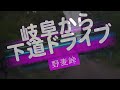 岐阜から野麦峠にドライブ【10倍速】