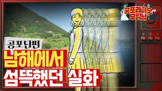 남해에서 섬뜩했던 실화 - [ 공포 단편  ]  - 무서운 이야기 읽어주는 남자 공포라디오