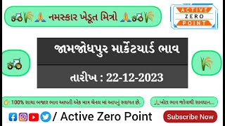 🚜 જામજોધપુર માર્કેટ યાર્ડ | આજના બજાર ભાવ ( 22-12-2023 ) Jamjodhpur Market Yard | Aaj Na Bajar Bhav🌾