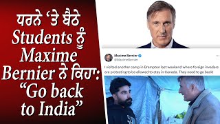 ਧਰਨੇ ‘ਤੇ ਬੈਠੇ Students ਨੂੰ Maxime Bernier ਨੇ ਕਿਹਾ “Go back to India” | International Student Protest