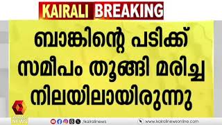 ഇടുക്കിയിൽ സഹകരണ ബാങ്കിന് മുന്നിൽ നിക്ഷേപകൻ ആത്മഹത്യ ചെയ്തു | idukki