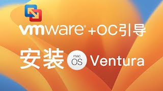 vmware虚拟机能使用OC引导安装macOS Ventura系统吗？