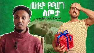 🔴 ለሁሉም ሰዉ ልትሰጡት የምትችሉት ስጦታ