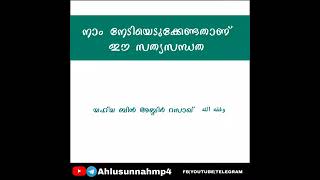 നാം നേടിയെടുക്കേണ്ടതാണ് ഈ സത്യസന്ധത | Islamic Speech Malayalam |