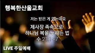 제사장 족속으로 하나님의 복을 누리는 법(수21:1~7) | 20240728 주일예배 김학준목사