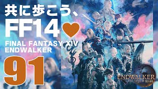 𝔽𝔽𝟙𝟜 | ネタバレ注意 | 91: 共に歩こう、FF14💜【静凛/にじさんじ】