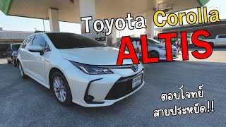 Toyota Corolla Altis Hybrid ตอบโจทย์..สายประหยัด!!