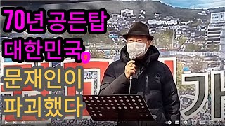 70년 공든 탑 대한민국, 문재인이 파괴했다 / 35년 외교관 이재춘 대사의 호통