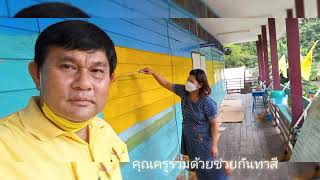 ทาสีอาคารเรียน...โรงเรียนสวย  ห้องเรียนงาม