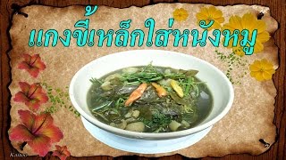 แกงขี้เหล็ก ใส่หนังหมู curry | แม่แพรเข้าครัว ตอน แกงขี้เหล็กใส่หนังหมู