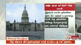 அணு ஆயுத ஒப்பந்தத்தில் இருந்து வெளியேறுவதாக ஈரான் அரசு தகவல்