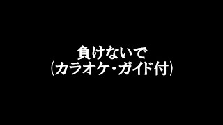 負けないで　ZARD　カラオケ（ガイドメロ付き）