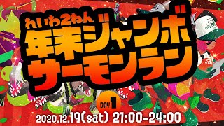 令和2年 年末ジャンボサーモンラン DAY.1