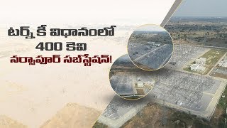 టర్న్-కీ విధానంలో 400 కెవి నర్సాపూర్ సబ్ స్టేషన్! | 400KV Substation at #Narsapur, #Medak District