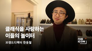 [ENG_브랜드디렉터 한동철] 클래식을 사랑하는 이들의 놀이터