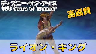 【高画質】ディズニー・オン・アイス2023 『ライオン・キング』【100 Years of Wonder】