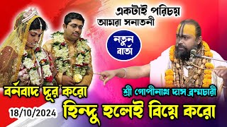 জাতা জাতি দুর করো ,হিন্দু হলেই বিয়ে করো/ নতুন বার্তা দিলেন শ্রী গোপীনাথ দাস ব্রম্মচারী Gopinath das