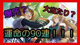 【このファン】大当たり！？それとも爆死！？カズマ求めて90連！！！【ガチャ】