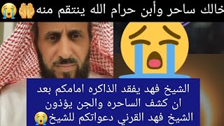 الشيخ فهد يفقد الذاكره امامكم بعد ان كشف الساحره والجن يؤذون الشيخ فهد دعواتكم للشيخ😭#فاذكروني